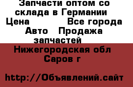 Запчасти оптом со склада в Германии › Цена ­ 1 000 - Все города Авто » Продажа запчастей   . Нижегородская обл.,Саров г.